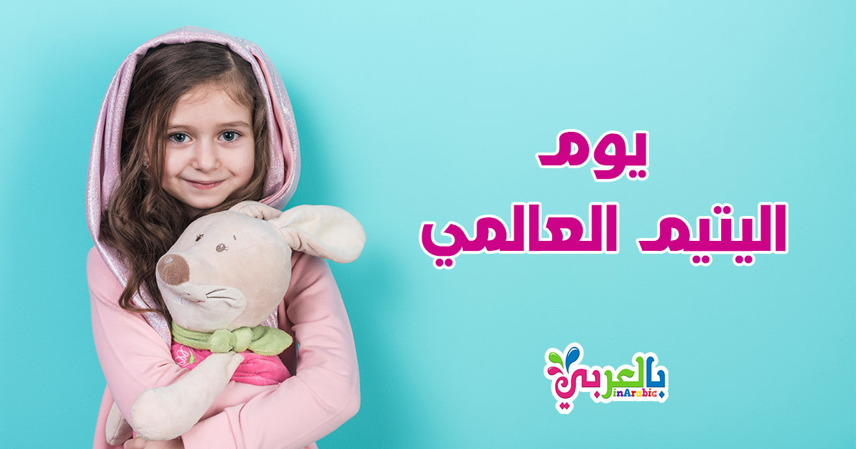يوم اليتيم العالمي World Orphan Day يوم اليتيم العربي بالعربي نتعلم