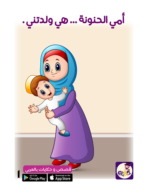 قصة مصورة عن عطاء الام للاطفال قصة أمي الحنونة مصورة عن فضل الأم وبر 