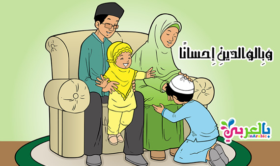 كلمة عن بر الوالدين للاطفال آداب التعامل مع الوالدين ⋆ بالعربي نتعلم