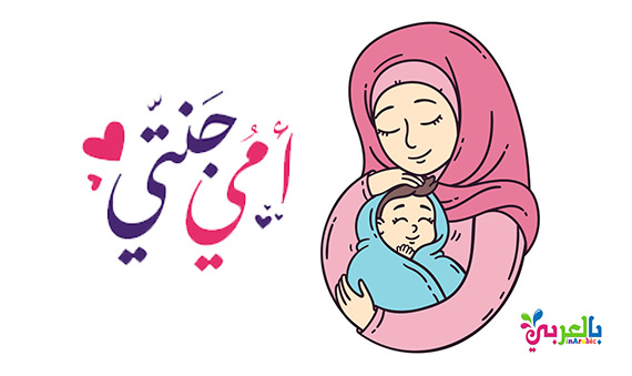 Ø£Ø¬Ù…Ù„ Ø¹Ø¨Ø§Ø±Ø§Øª Ø¹Ù† Ø§Ù„Ø§Ù… 2021 ÙƒÙ„Ù…Ø§Øª Ø¬Ù…ÙŠÙ„Ø© Ø¹Ù† ÙŠÙˆÙ… Ø§Ù„Ø£Ù… Ø¨Ø§Ù„Ø¹Ø±Ø¨ÙŠ Ù†ØªØ¹Ù„Ù…