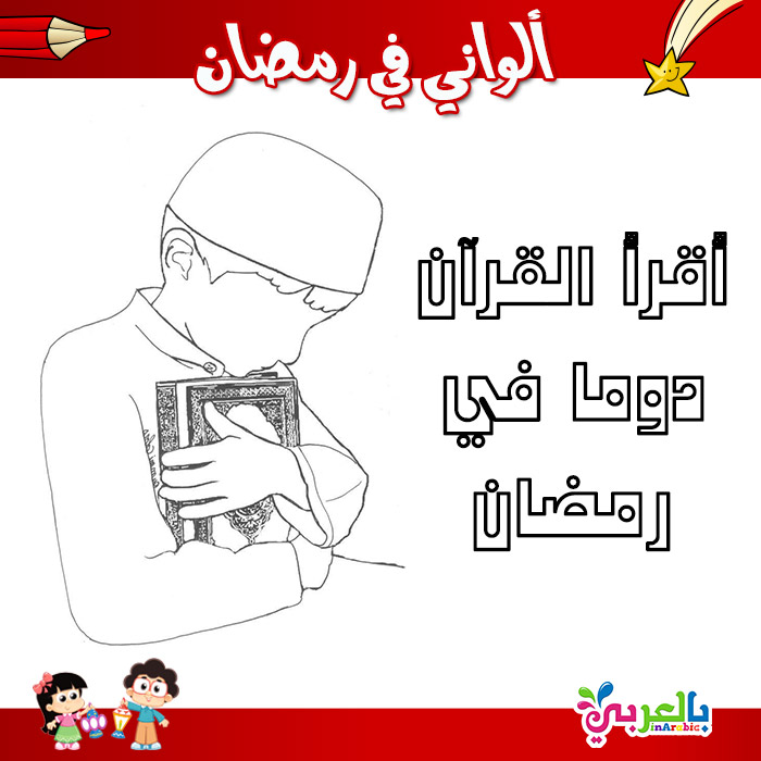 رسومات للطباعة عن شهر رمضان للاطفال - ألواني في رمضان ...