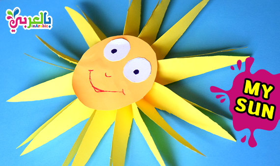 عمل شمس بالورق - اعمال فنية للاطفال | easy sun paper craft