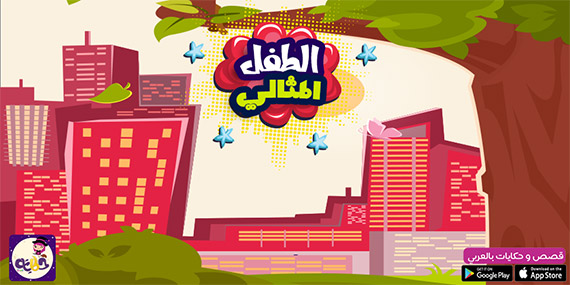 قصة الطفل المثالي قصص تحفيزية قصيرة للاطفال