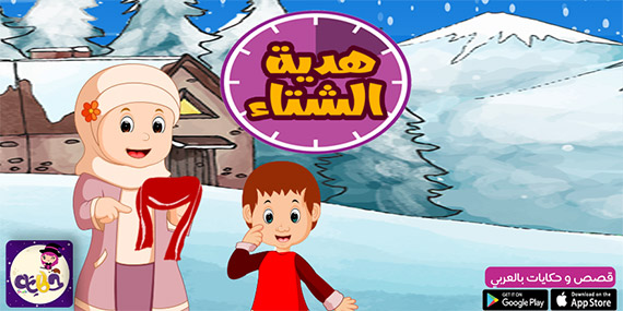 قصة هدية الشتاء قصص هادفة قبل النوم للاطفال