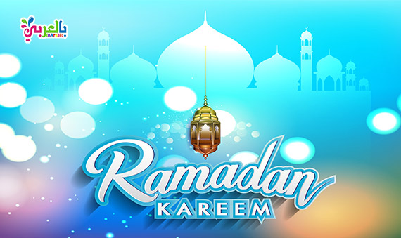 خلفيات رمضان و اقوال عن شهر رمضان