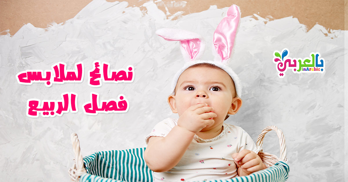 استعدي للربيع ..10 نصائح لتخفيف ملابس طفلك بفصل الربيع * بالعربي نتعلم