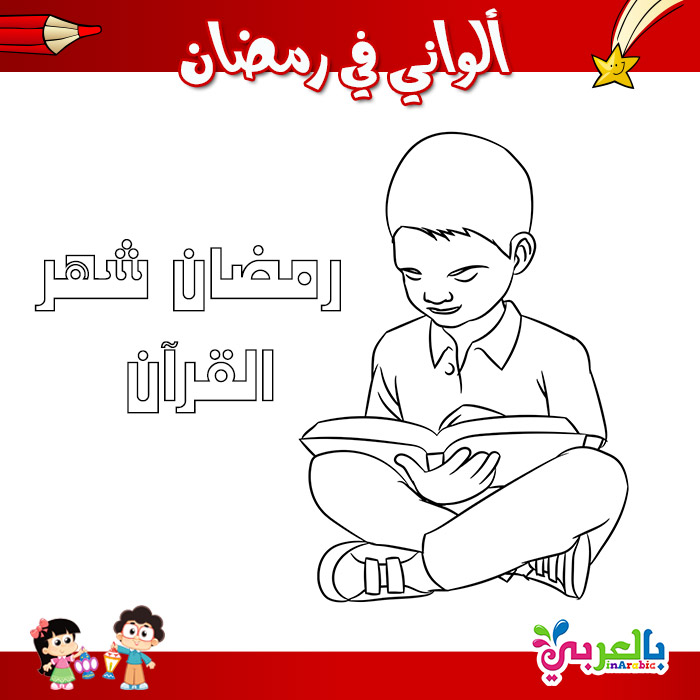 صور عن شهر رمضان الكريم يلونها الأطفال