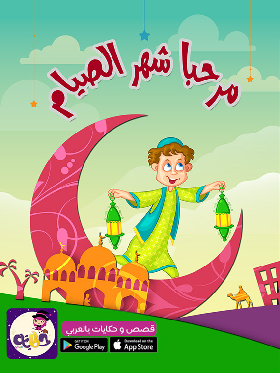 قصة عن صوم رمضان بالصور للاطفال قصة مرحبًا شهر الصيام ⋆ بالعربي نتعلم