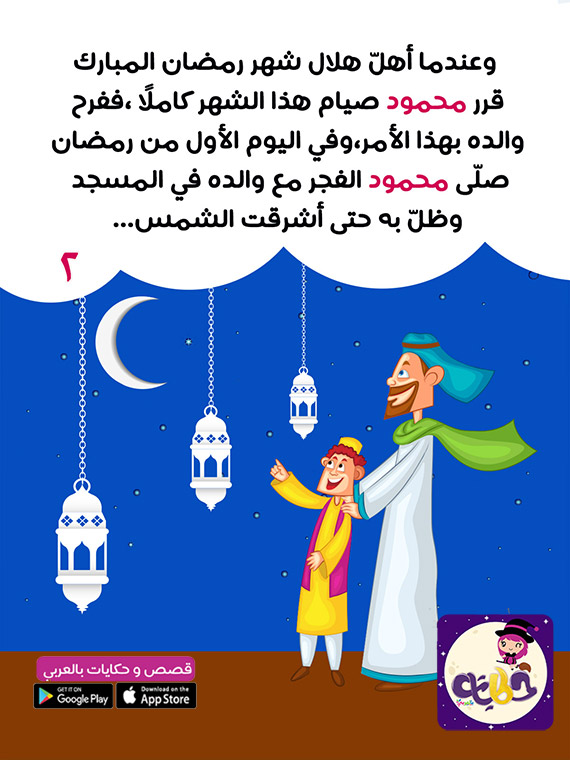 قصة عن صوم رمضان بالصور للاطفال قصة مرحبًا شهر الصيام ⋆ بالعربي نتعلم