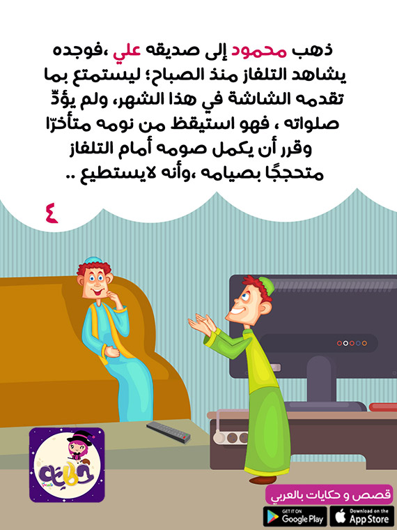 قصة عن صيام رمضان بالصور للأطفال. نتعلم قصة استقبال شهر الصيام باللغة العربية