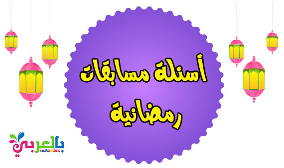 أسئلة مسابقات رمضانية للأطفال