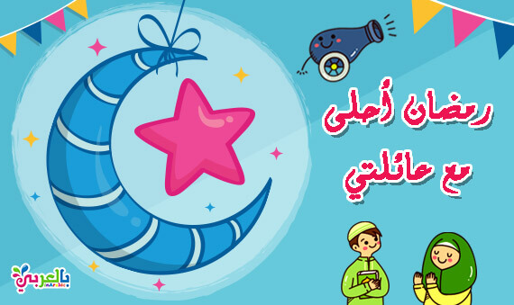 صور رمضان احلى مع عائلتي بمناسبة شهر رمضان المبارك بالعربي نتعلم