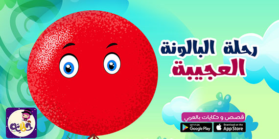 قصة مصورة عن تعزيز السلوك الايجابي للاطفال :: قصة رحلة البالونة العجيبة