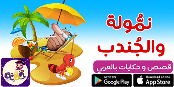 قصة عن العمل للاطفال بالصور :: قصة نمولة والجندب