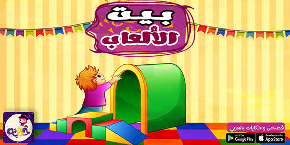 قصة بيت الالعاب :: قصة مصورة عن الصوم للاطفال