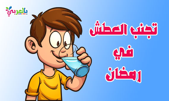 كيف أساعد طفلي الصائم على تجنب العطش في شهر رمضان؟