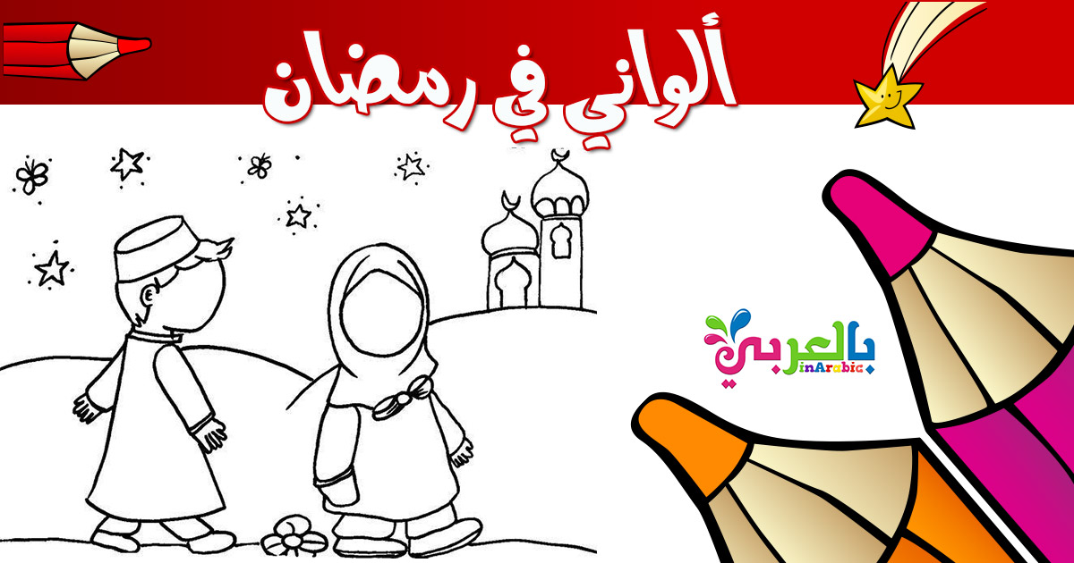 صوم رمضان للاطفال