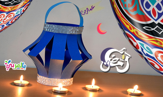 فانوس رمضان بالاسماء | فانوس زينة بالورق الملون | make fanoos ramadan kareem