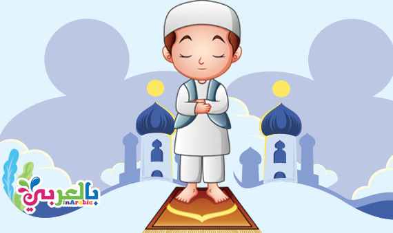 تشجيع الأطفال على الصلاة تعويد الأطفال على الصلاة بالعربي