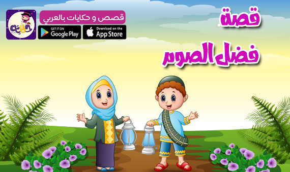 قصص عن الصيام مكتوبة للاطفال قصة فضل الصوم بالعربي نتعلم