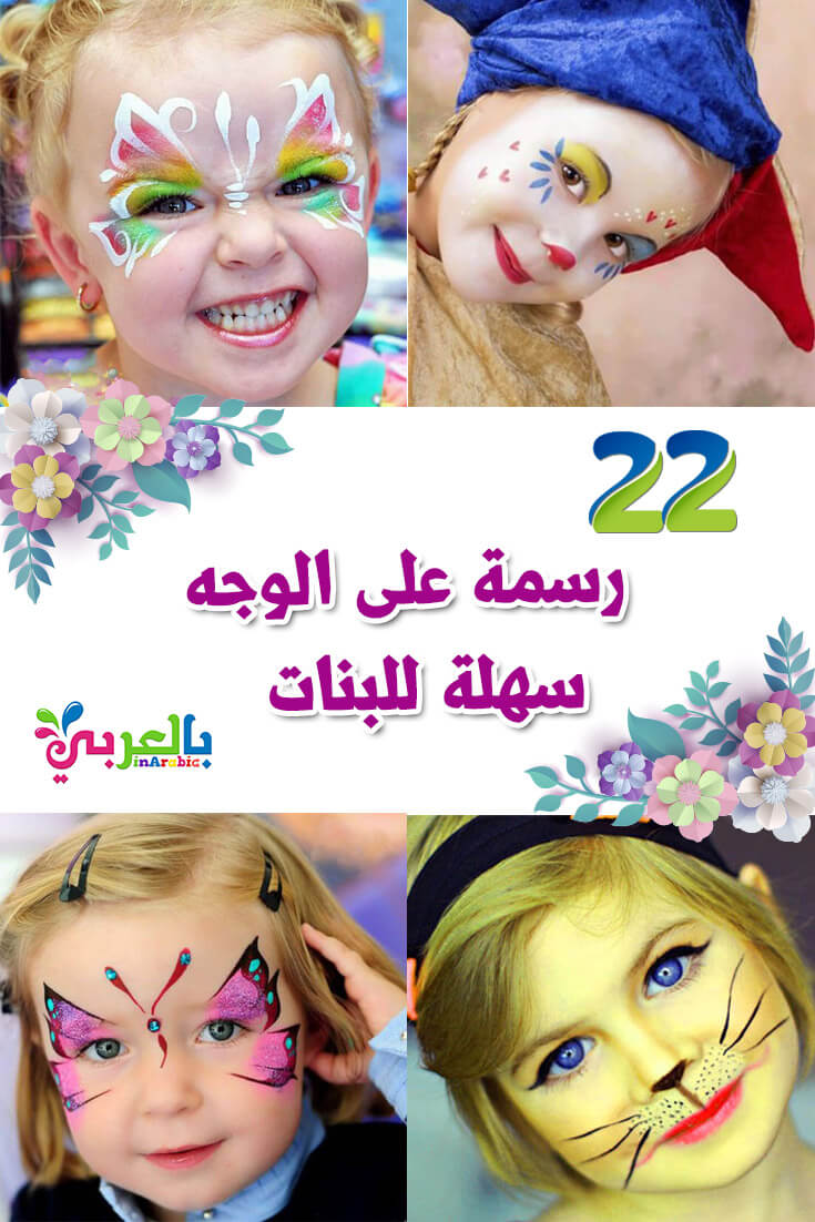 رسومات على وجوه الاطفال سهلة للبنات افكار حفلات للاطفال ⋆ بالعربي