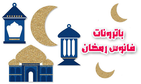 باترونات فوانيس وهلال رمضان جاهزة للطباعة