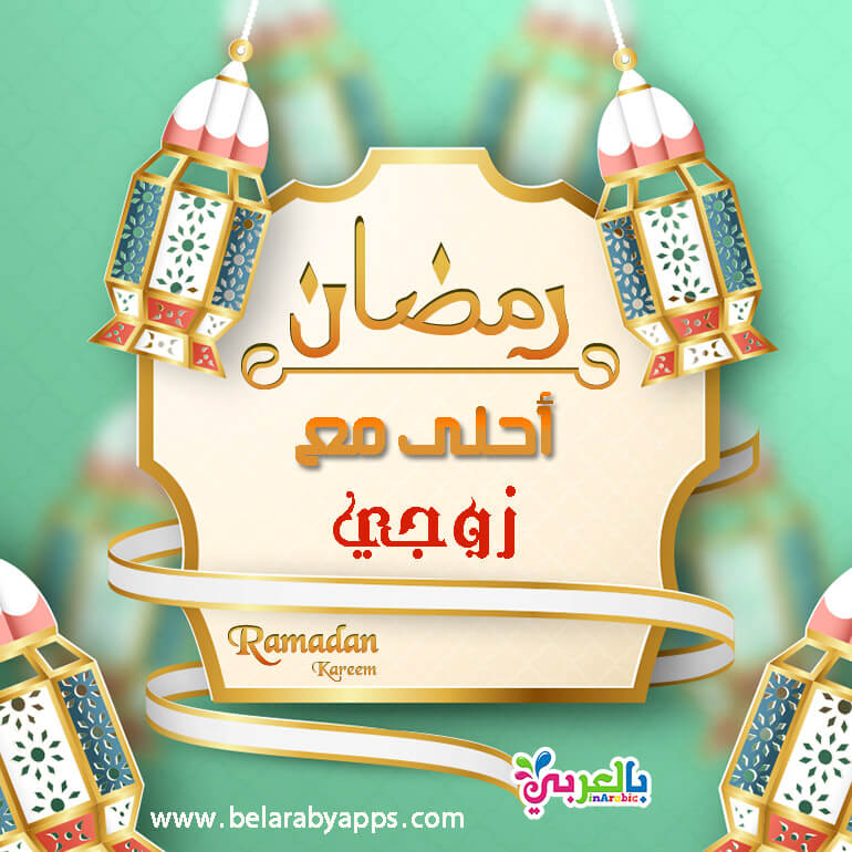 أول رمضان مع زوجي