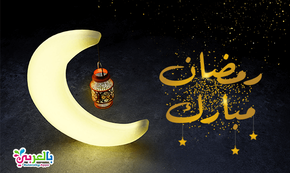 خلفيات رمضان جديدة عبارات تهنئة بشهر رمضان المبارك بالعربي نتعلم