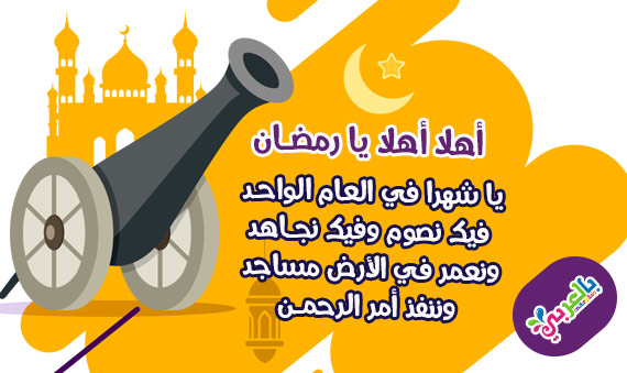 اناشيد اطفال عن رمضان مكتوبة