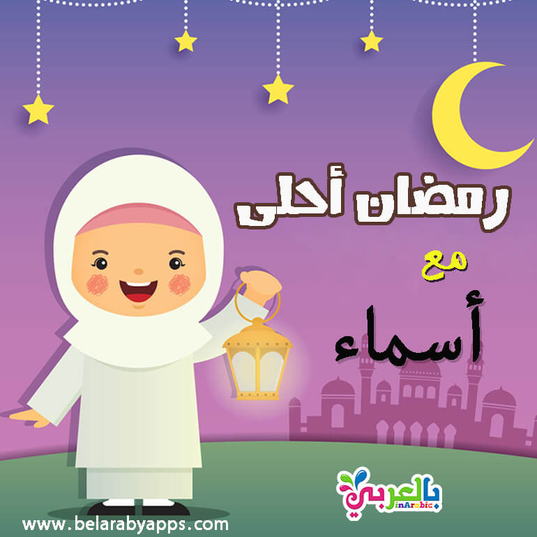 صور رمضان احلى مع عائلتي بطاقات تهنئة بمناسبة شهر رمضان المبارك بالعربي نتعلم