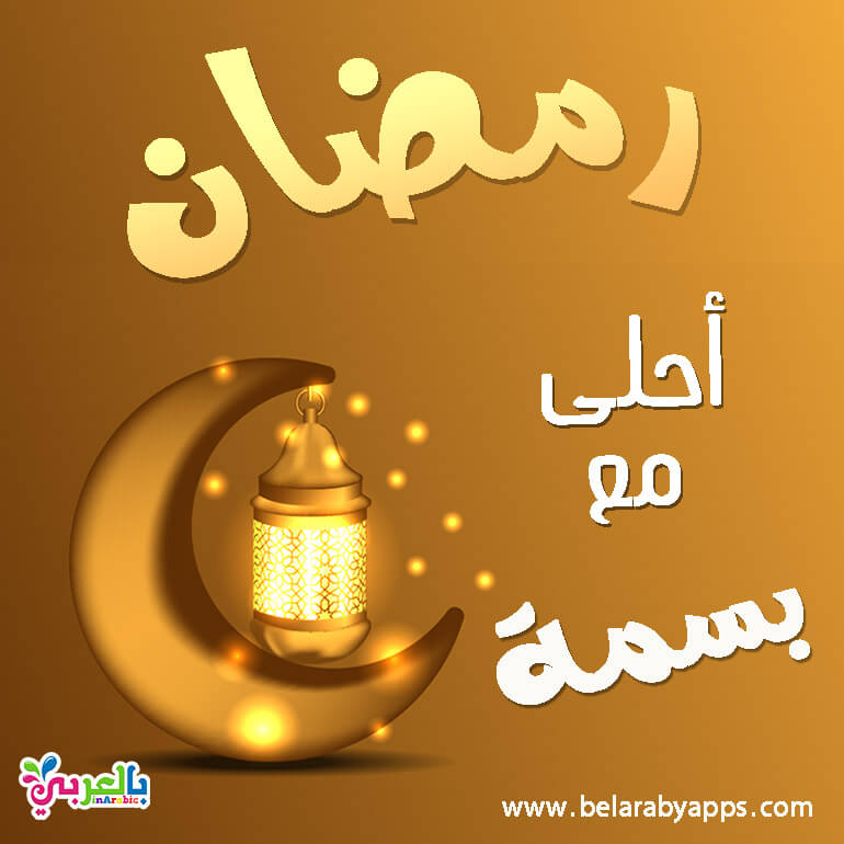 Smalaks رمضان احلى اول رمضان مع بنتي