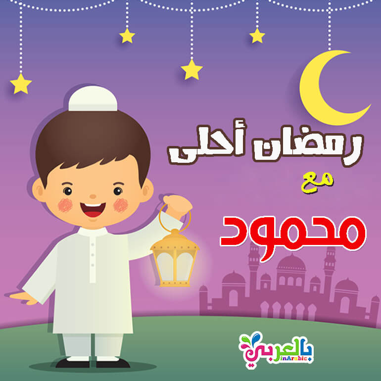 صور رمضان احلى مع عائلتي بمناسبة شهر رمضان المبارك بالعربي نتعلم