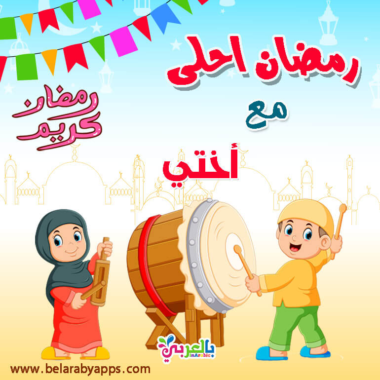 صور رمضان احلى مع عائلتي .. بطاقات تهنئة بمناسبة شهر رمضان