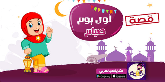 قصة جميلة عن صوم رمضان للاطفال بالصور :: قصة أول يوم صيام