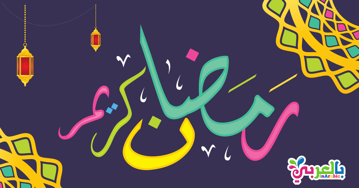 خلفيات رمضان كريم 2019 .. اجمل بطاقات تهنئة لشهر رمضان بالعربي نتعلم