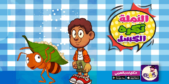 قصص العقيدة للأطفال : الإيمان بأن الله الرازق