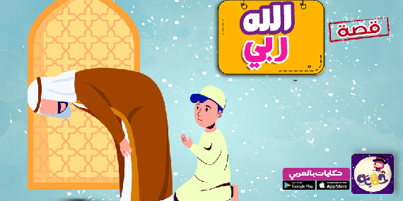 قصة الله ربي :: قصص عن إيمان الصحابة للاطفال