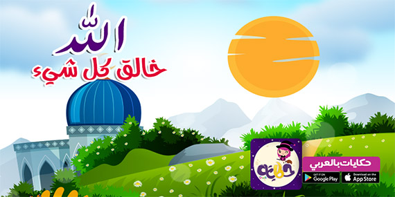 قصص العقيدة مصورة للأطفال :: قصة الله خالق كل شيء