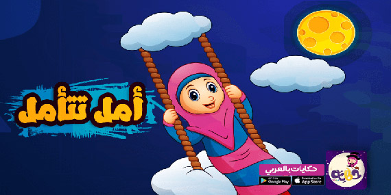 قصة عن الايمان بالله للاطفال :: قصة أمل تتأمل