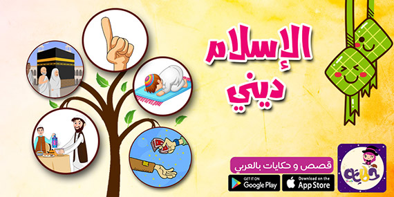 قصة عن أركان الإسلام للأطفال :: قصة الإسلام ديني