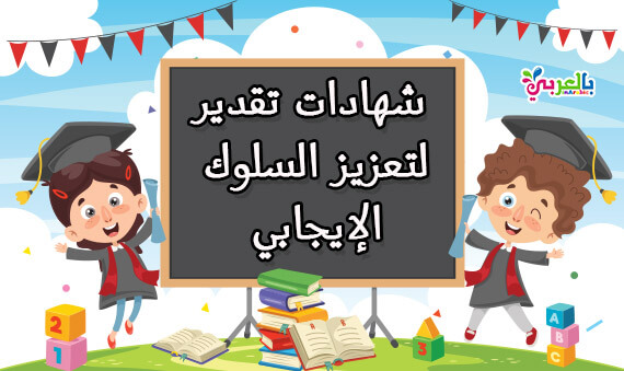 شهادات تفوق وتقدير لتعزيز السلوك الإيجابي