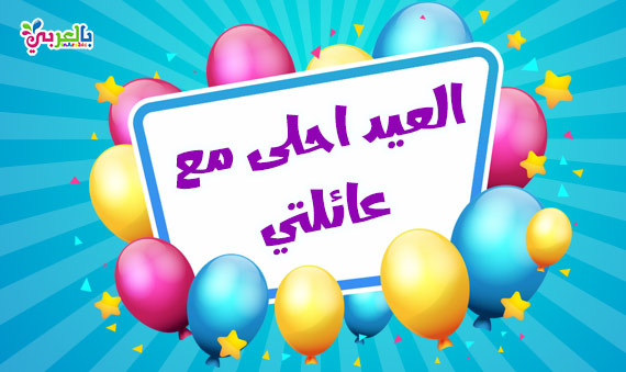 تهنئة عيد الفطر لعائلتي, تهنئة عيد الفطر لعائلتي 2020,بطاقات معايدة للعيد,بطاقات معايدة باسمك,كل عام وانتم بخير 2020