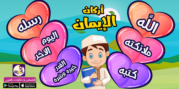قصص العقيدة مصورة للاطفال :: قصة عن اركان الايمان للاطفال