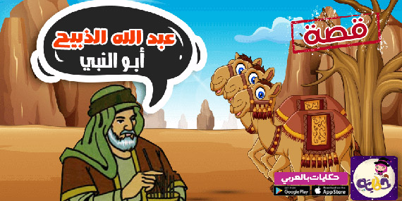 قصة عبدالله الذبيح أبو النبي :: قصص السيرة النبوية مصورة للاطفال
