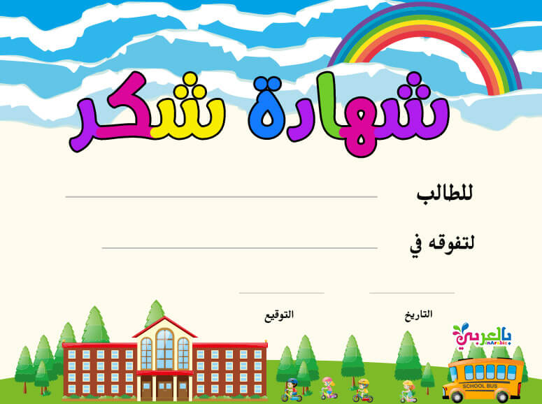 نماذج شهادة شكر وتقدير للطلاب جاهزة للطباعة و شهادات تفوق⋆ بالعربي نتعلم