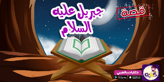 قصة عن الايمان بالملائكة للاطفال :: قصة جبريل عليه السلام
