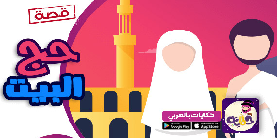 قصة إسلامية مصورة للأطفال  :: قصة حج البيت