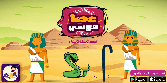 قصة سيدنا موسى :: قصص الانبياء مصورة للاطفال