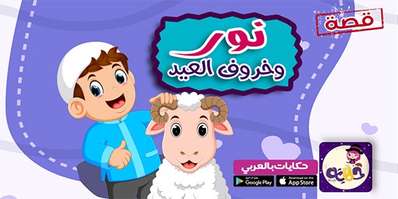 قصة عن التوحيد للاطفال :: قصة نور وخروف العيد