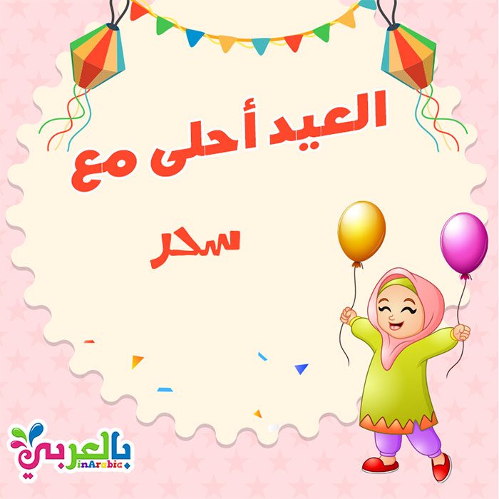 اجمل صور العيد احلى مع عائلتي بطاقات معايده باسمك ⋆ بالعربي نتعلم